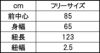 サイズ表