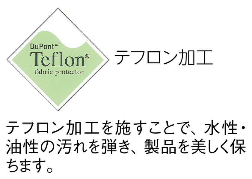 テフロン加工を施すことで、水性、油性の汚れを弾き、製品を美しく保つことができます。