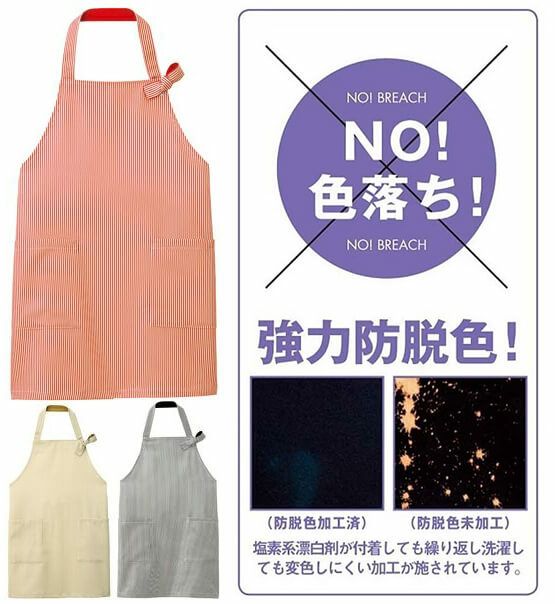 色落ちストップ！強力防脱色加工エプロン