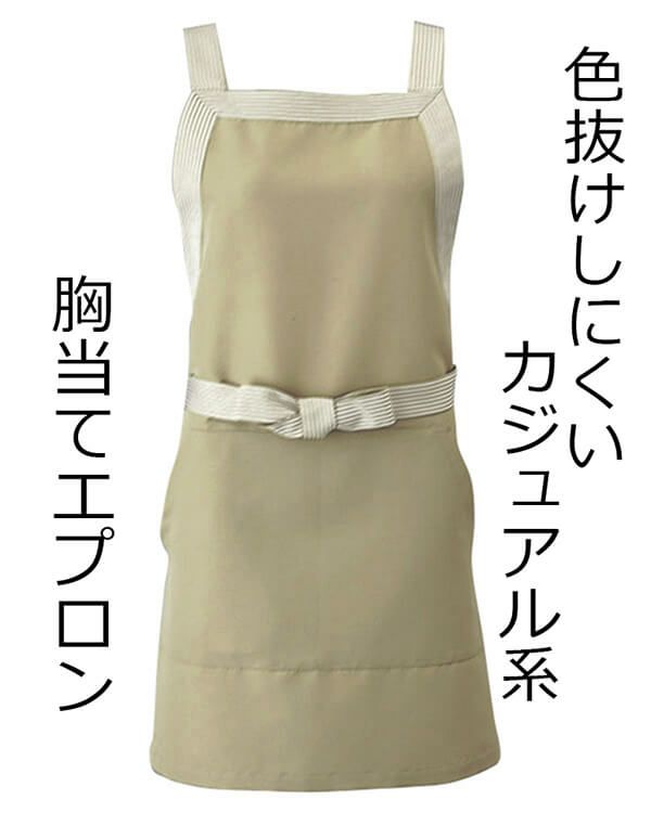 胸当てエプロン：ベージュ