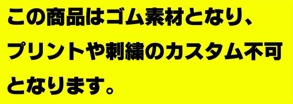 カスタム不可