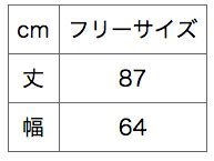 サイズ表