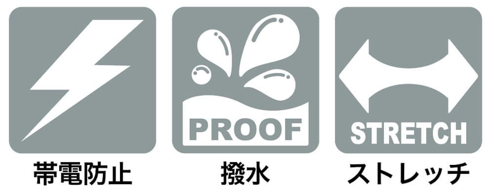 帯電防止・撥水・ストレッチ