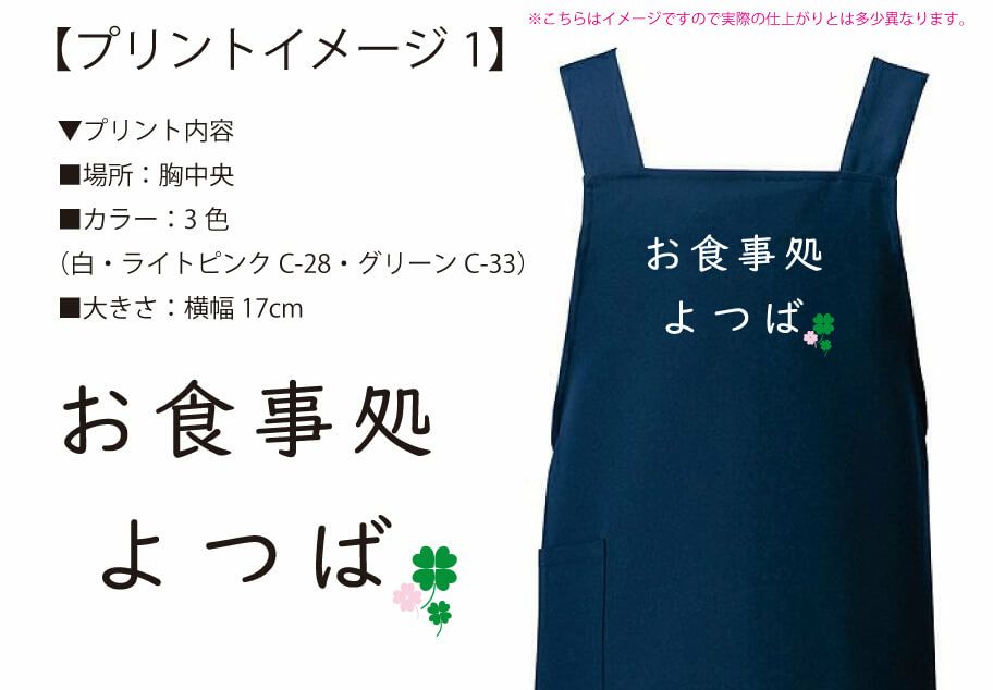 お食事処よつば様との打ち合わせ時に実際に見ていただいたオリジナルエプロン完成イメージ画像