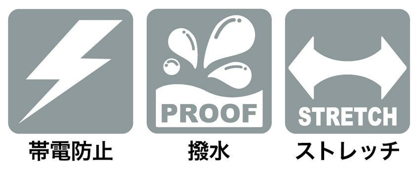 帯電防止・撥水・ストレッチ