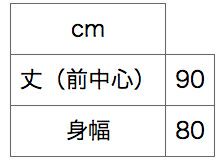 サイズ表