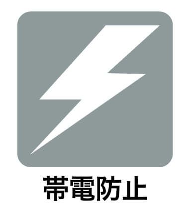帯電防止