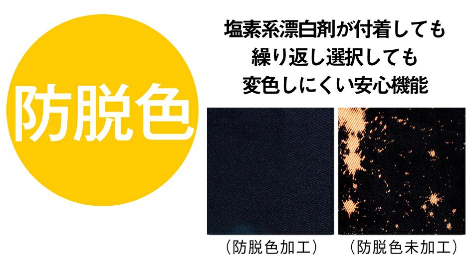 強力な防脱色加工で塩素系漂白剤が付着しても変色しにくい加工！