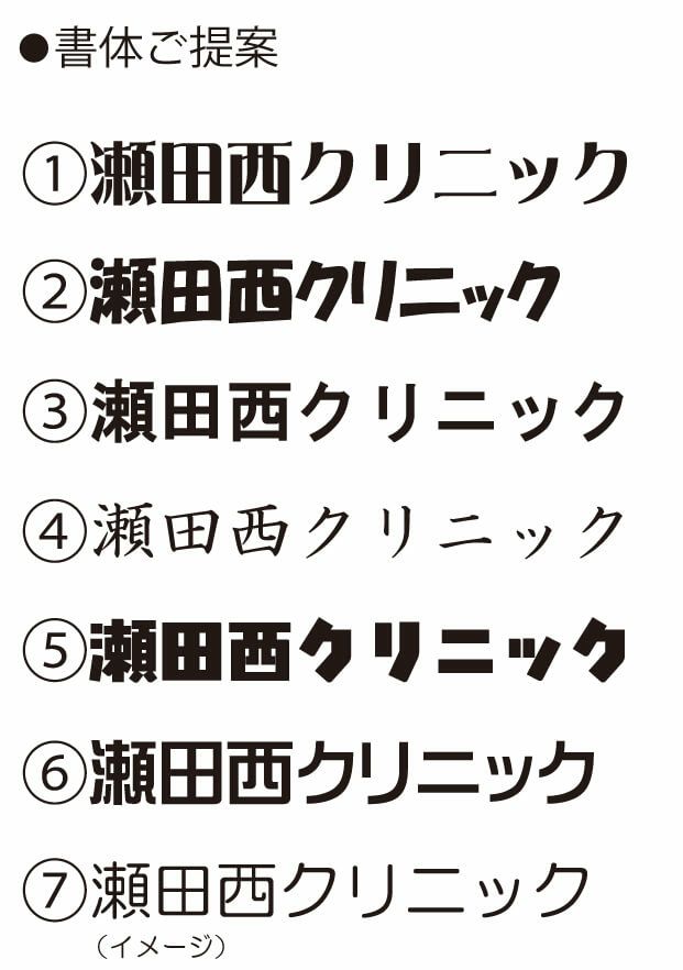 瀬田西クリニック様の決まった書体が無かったので弊社から7パターンの書体を提案させていただいた時の画像データでございます