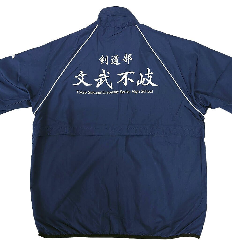 東京都世田谷区にある東京学芸大学附属高等学校 剣道部様のネーム入りオリジナルジャンパーの完成写真をご覧ください。<br>背中の大きな文字が目立っていて素敵！