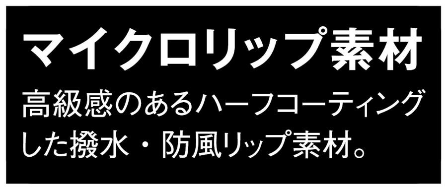 高級感のあるマイクロリップ素材を採用