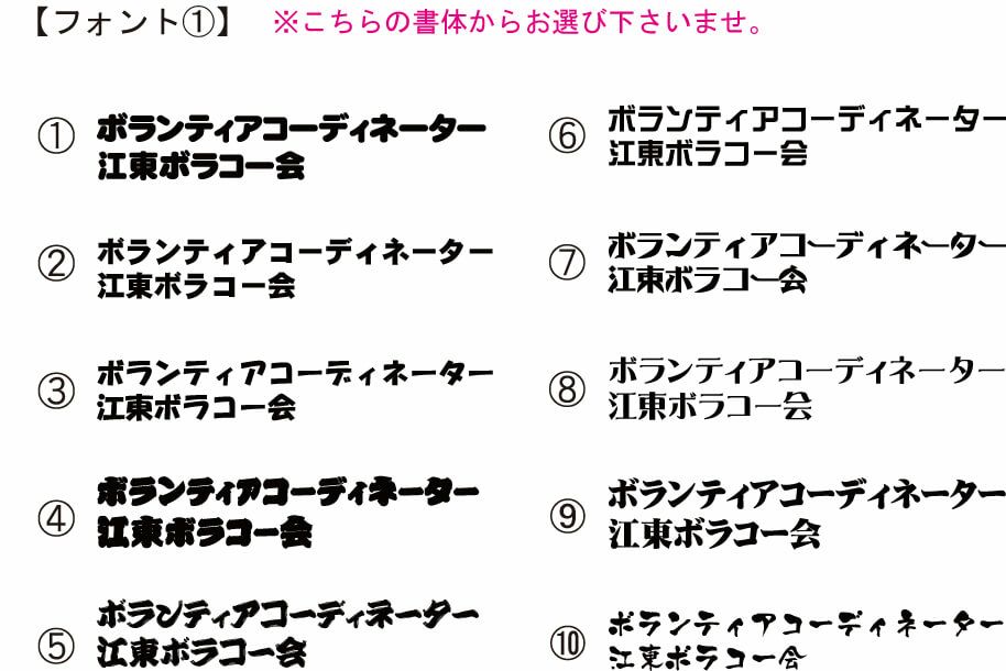 お客様に提案した書体の一覧です。<br>決まった書体やロゴ文字が無い場合には、こんな感じで弊社がピックアップした書体を何通りか提案させていただきます。<br>まずは１度ご相談くださいませ。親切・丁寧にご対応させていただきます♪