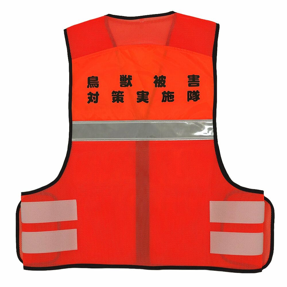 黒部市有害鳥獣対策協議会様のネーム入りオリジナル反射ベストの完成写真をご覧ください。<br>背中の大きな文字が目立っています！