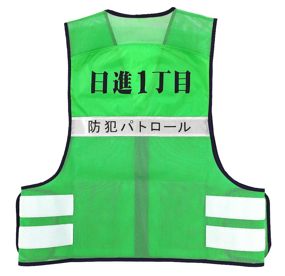 町内会名のネーム入り反射ベストの完成写真