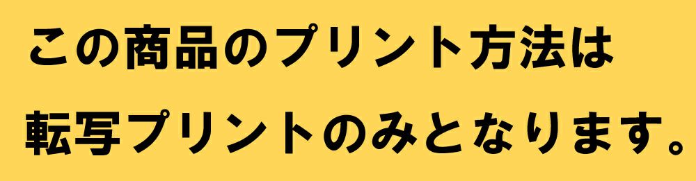 加工方法は転写プリントのみです。