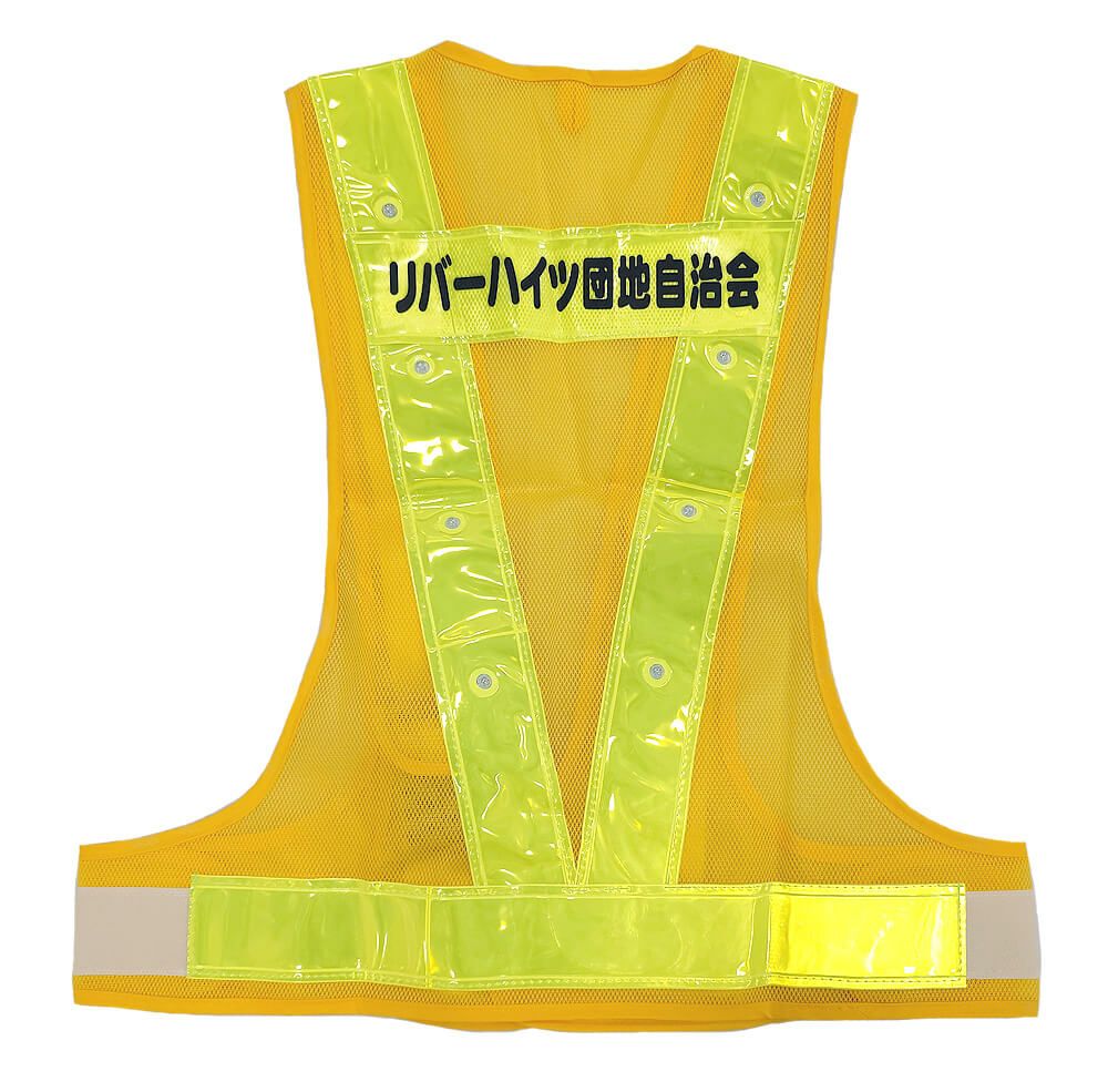 東京都葛飾区にある西新小岩リバーハイツ団地自治会様のネーム入り反射ベストを製作させていただきました。<br>背中の大きな名前が目立っています！
