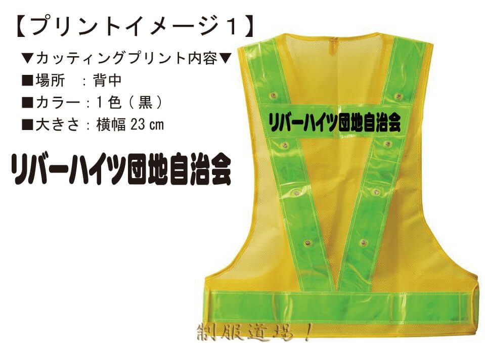 お客様との打ち合わせ時に実際に見ていただいた名前入りオリジナル反射ベストの完成イメージ画像です。
