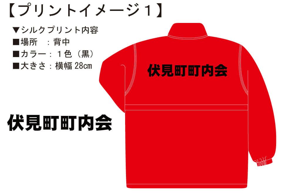 伏見町町内会様との打ち合わせ時に実際に見ていただいたオリジナルジャンパー完成イメージ画像です。