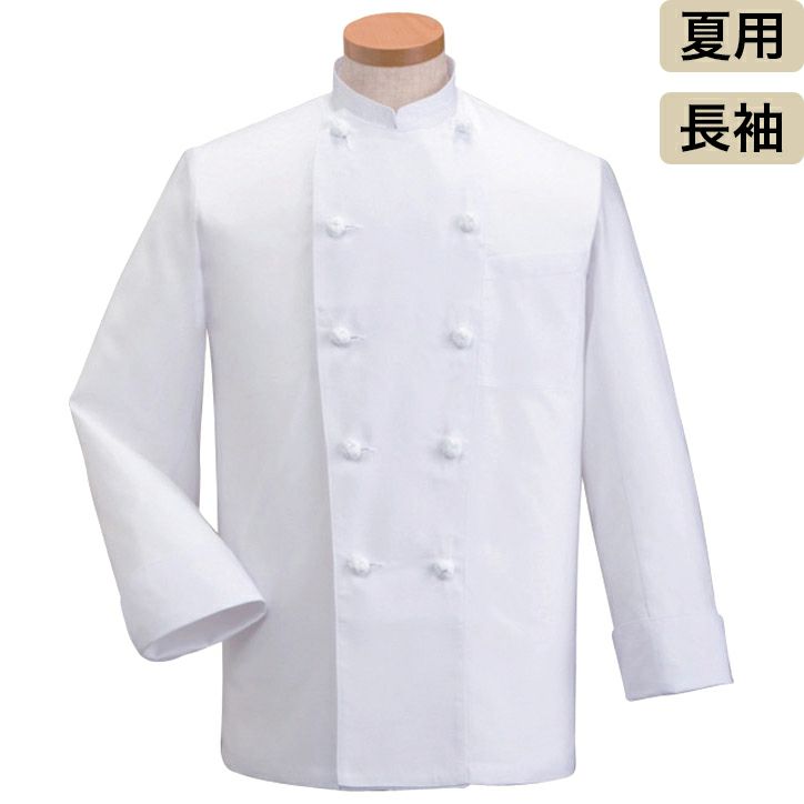 [夏用] [薄手オックス] コックコート（男女兼用） [SUN-KD418]