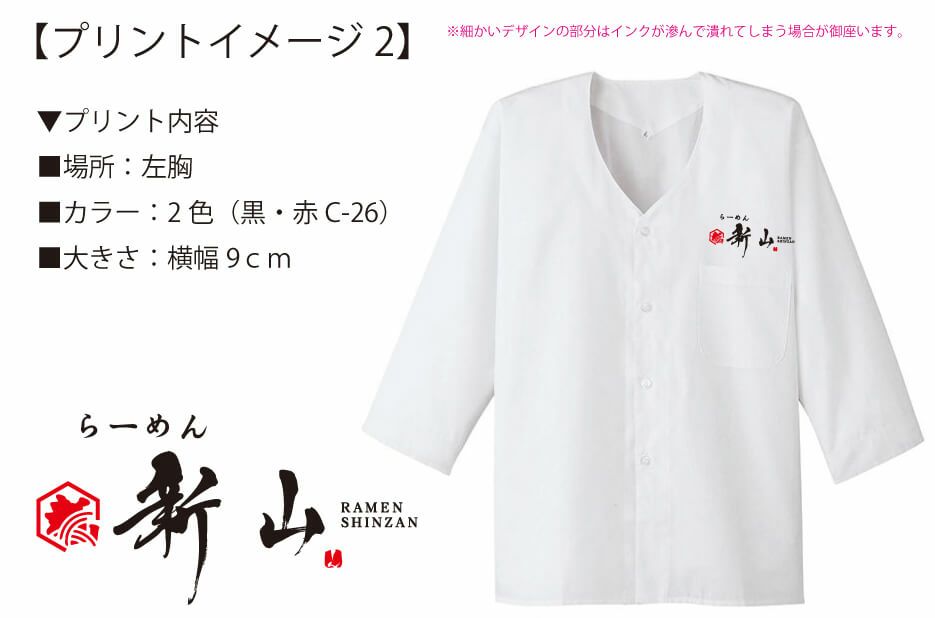 ラーメン新山様との打ち合わせ時に実際に見ていただいたオリジナル調理白衣完成イメージ画像です