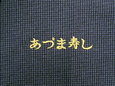 刺繍作品集：あづま寿し様