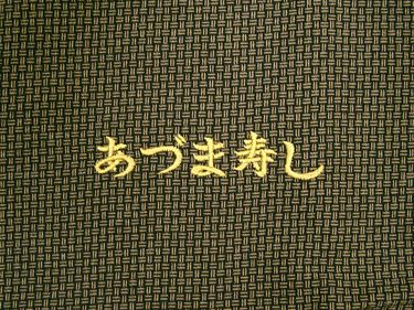 刺繍作品集：あづま寿し様