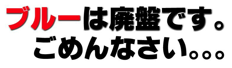 ブルーは廃盤です。ごめんなさい。