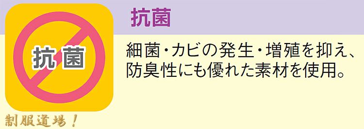 抗菌加工、防臭、防カビの説明画像／比較的に臭くなりにくいです！