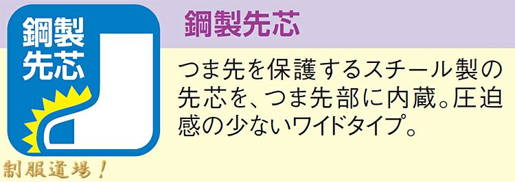 つま先鋼製先芯入りの説明画像