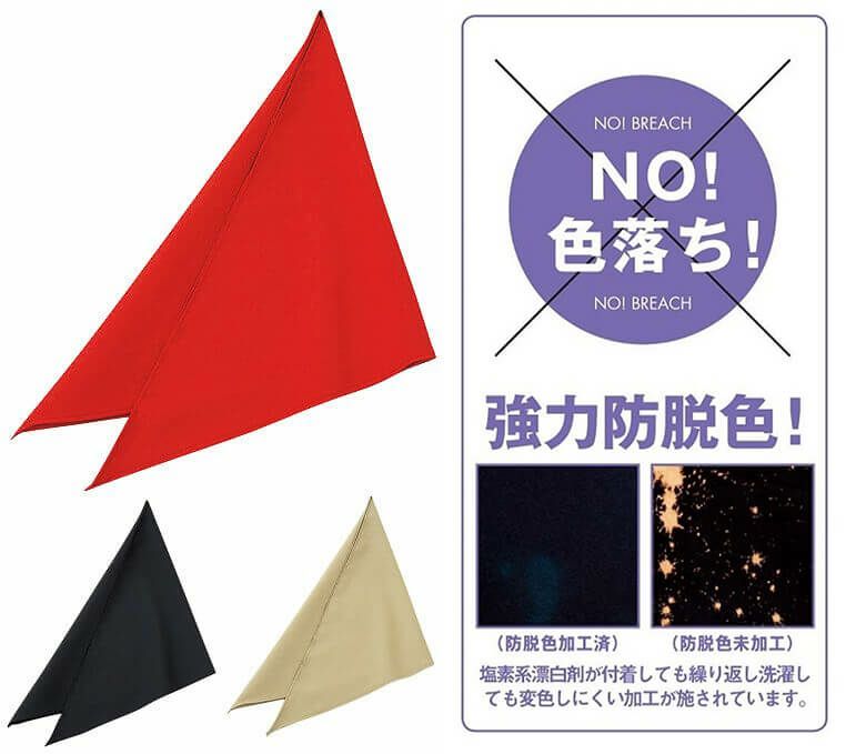 飲食店用・三角巾(制電)(防脱色) [SRV-EA5354・EA5355・EA5356]