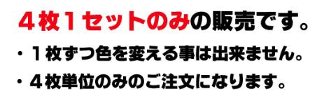 4枚セットのみの販売です。