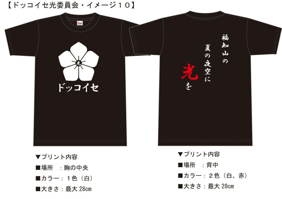 こちらは実際に商工会議所様との打ち合わせで実際に見ていただいたプリントTシャツ完成イメージ写真です。