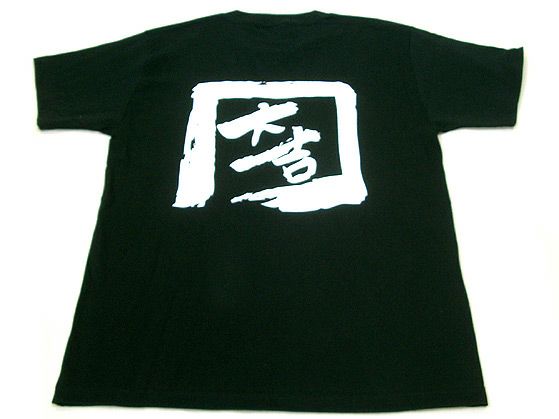背中に大吉さんのロゴを大きくオリジナルプリント