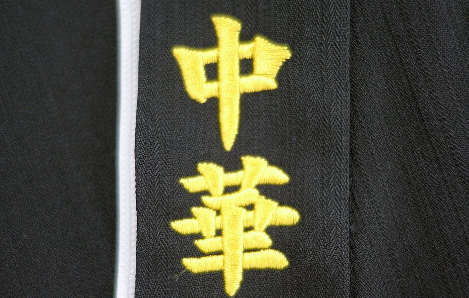 中華の刺繍文字アップ画像