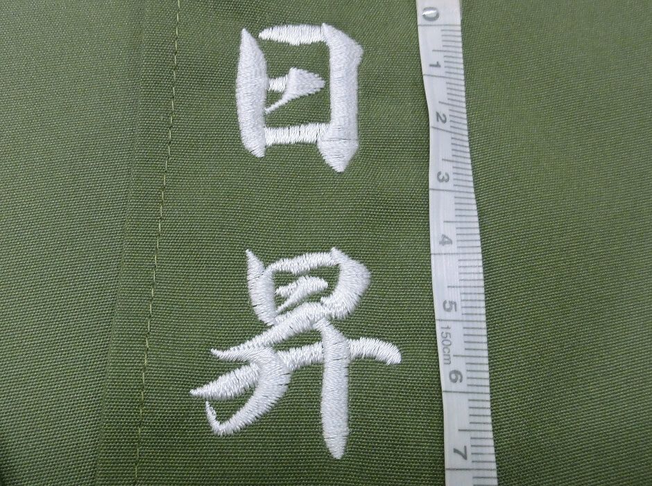 日昇の刺繍文字アップ画像