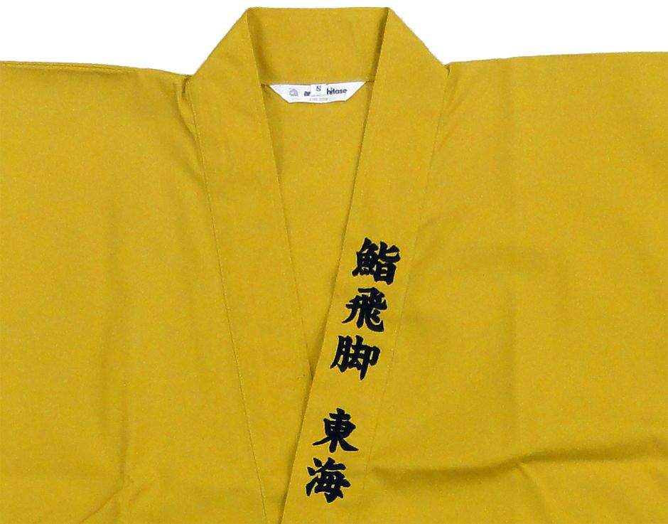 作務衣のエリに店名を刺繍で入れさせて頂きました。