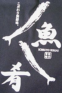 こちらはエプロンに名入れプリントした店舗ロゴ