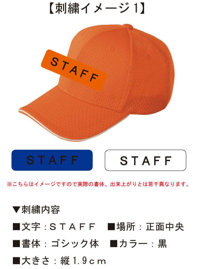 お客様との打ち合わせ時に実際に見ていただいたSTAFF文字入りキャップ完成イメージ画像です。