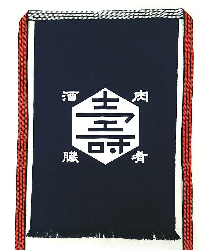 酒屋前掛けの出来上がり写真