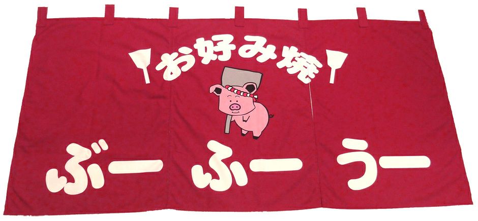 ぶーふーうー様の暖簾（のれん）を作成させていただきました。