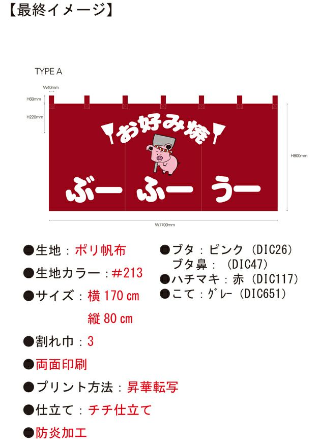 この提案を見てもらいつつ、こちらの暖簾の完成イメージ画像を作りました。