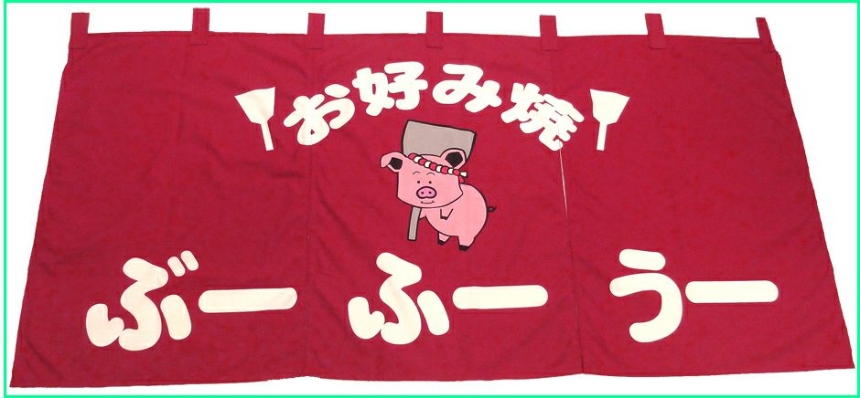 お好み焼き屋ぶーふーうー様のオーダー暖簾 のれん を製作 飲食店ユニフォーム簡単注文 チームワークアパレル お好み焼き屋ぶーふーうー様のオーダー暖簾 のれん を製作 飲食店ユニフォーム簡単注文 チームワークアパレル