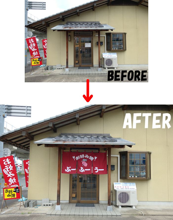 暖簾（のれん）完成後に設置していただきました。<br>設置前と設置後を見比べると雲泥の差。<br>オーダー暖簾（のれん）があるのと無いのでは大違い！<br>やはり、繁盛感や活気が断然アップしました！