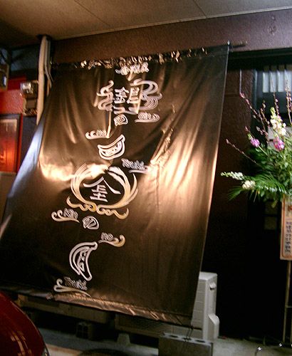 玄関の外に掛ける店頭幕（外のれん）も撮影<br>※これは弊社で作ったのではありません。ですが、弊社でもオーダー暖簾（のれん）製作が可能です。ページをご覧ください。