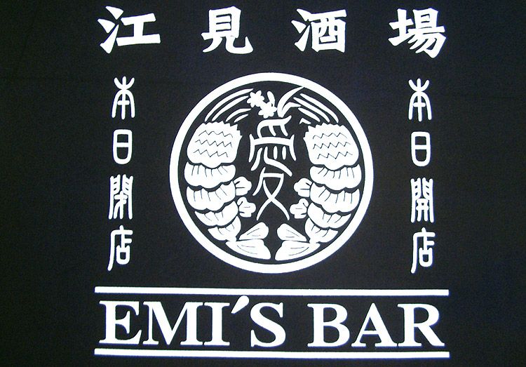 居酒屋エミズ様のロゴマークのアップ写真