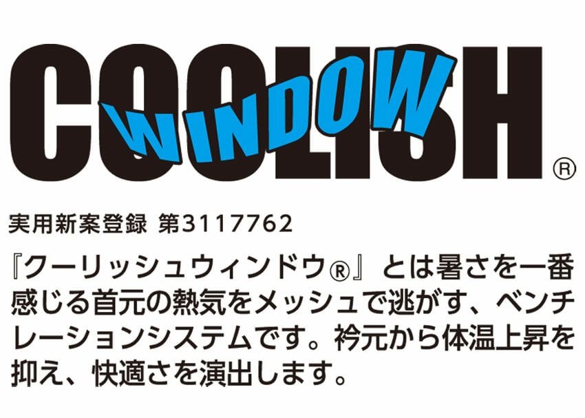 体温の上昇を抑える涼しいクーリッシュウィンドウを採用