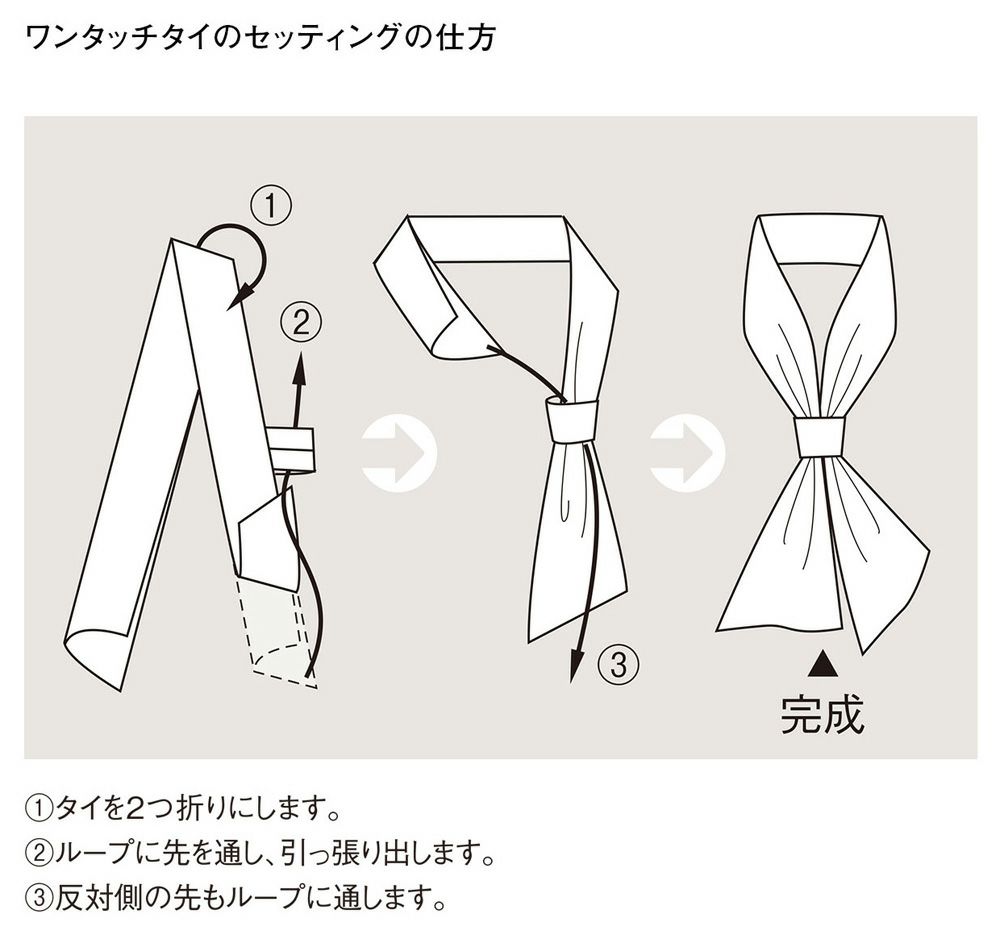 ワンタッチタイのセッティングの仕方