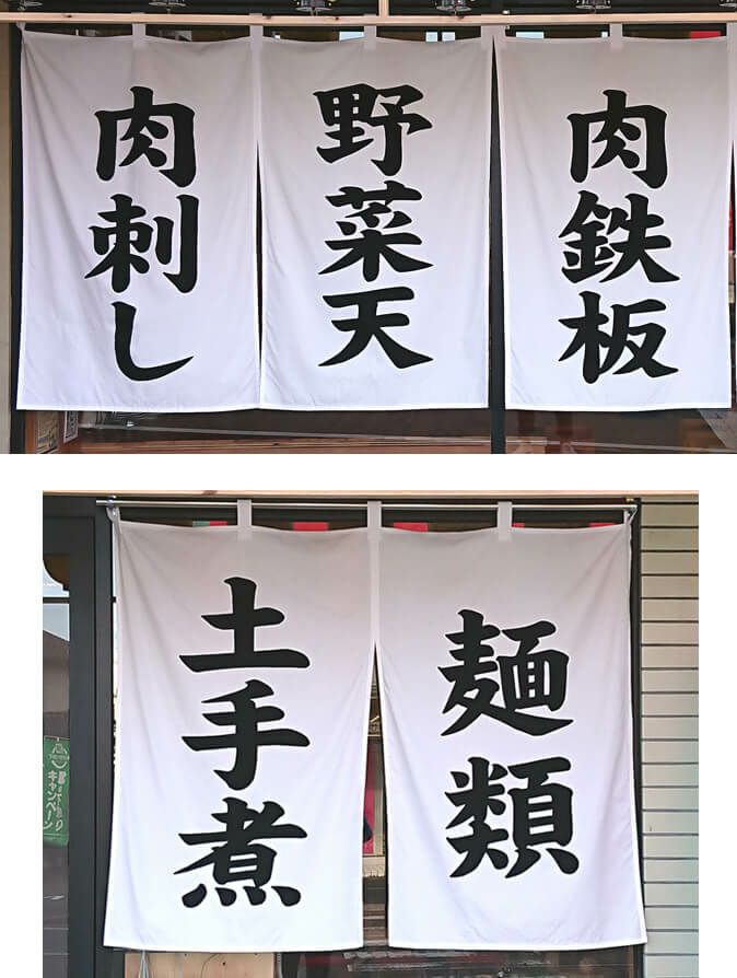 暖簾にメニューが書いてあるので外から見て居酒屋さんと認識できます。