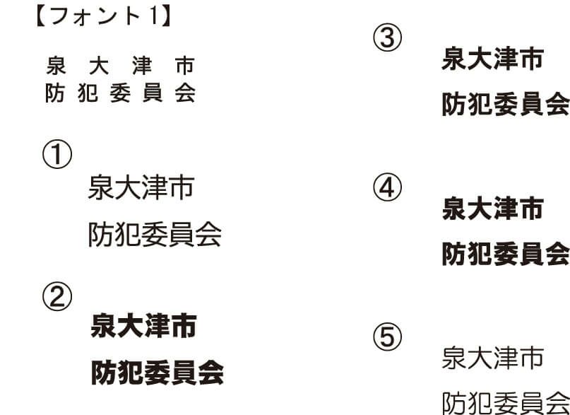 決まった書体がなかったので、弊社から何パターンかの書体をご提案させていただいた時に書体画像です。<br>書体が決まっていない場合は、このような感じで書体提案させていただく事も可能です。