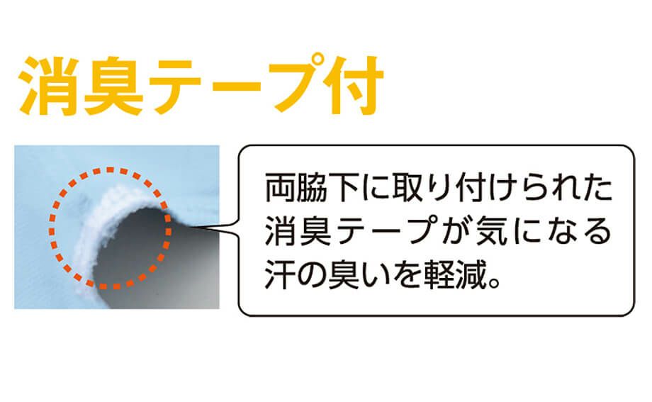 臭くならない消臭テープ付きの説明画像